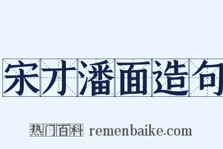 宋才潘面造句是什么意思的图片
